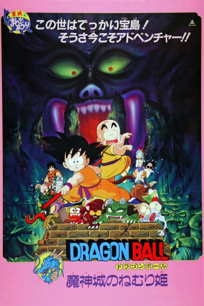 Dragon Ball Sleeping Princess in Devil's Castle (1987)